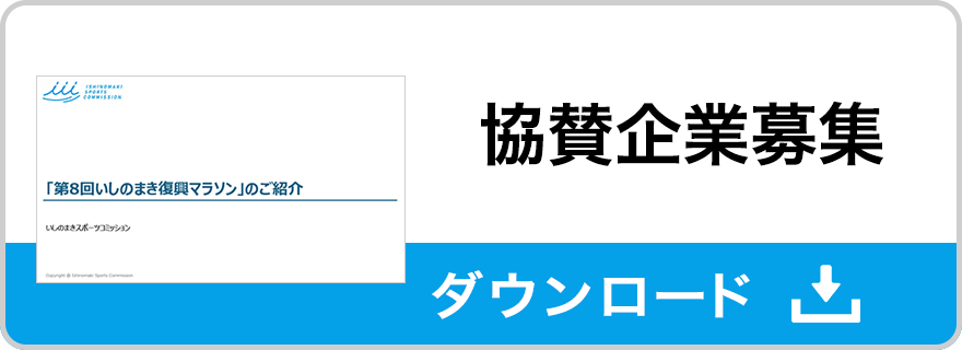 協賛企業募集