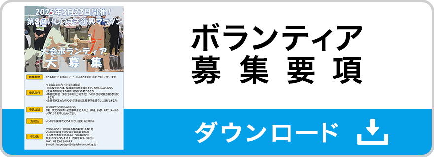 ボランティア募集要項