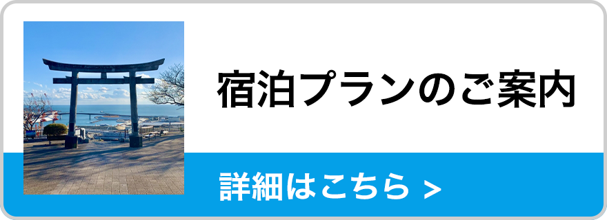 宿泊プランのご案内