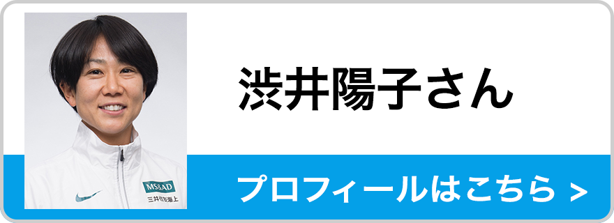 渋井陽子さん　プロフィールはこちら