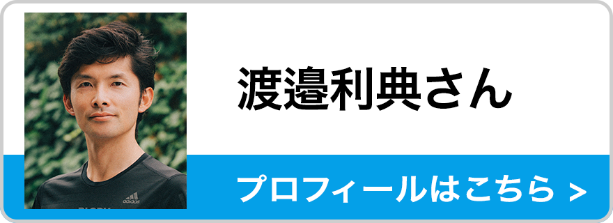 渡邉 利典さん　プロフィールはこちら