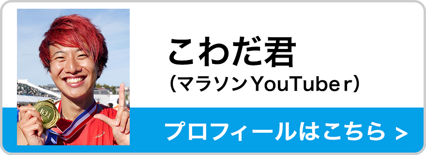 こわだ君　プロフィールはこちら