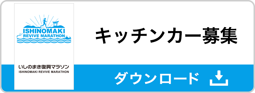 キッチンカー募集