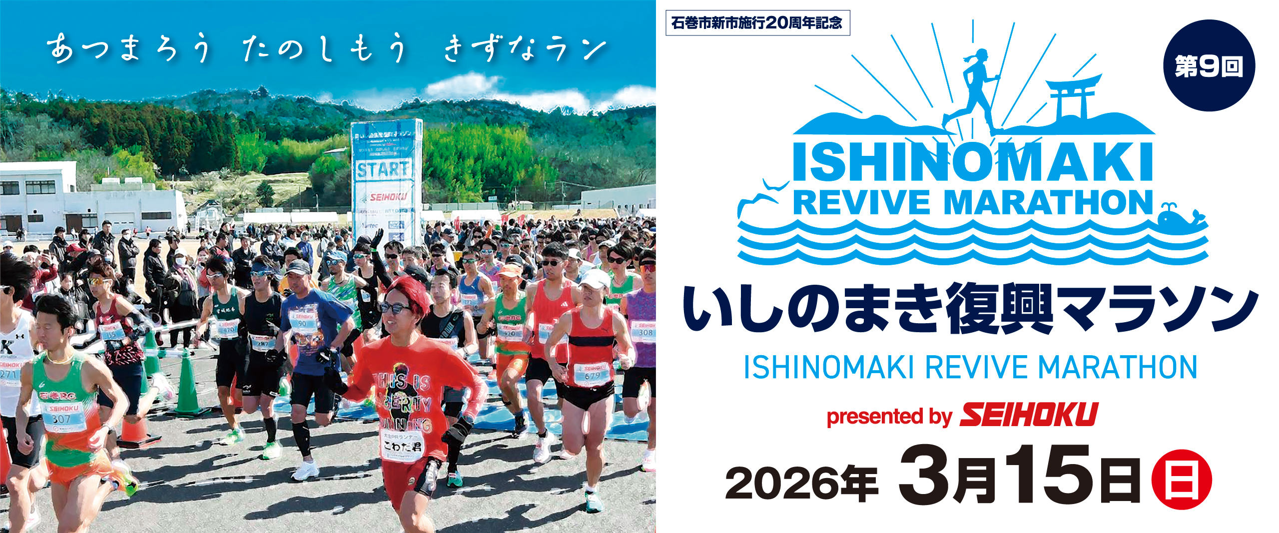第9回いしのまき復興マラソン【公式】