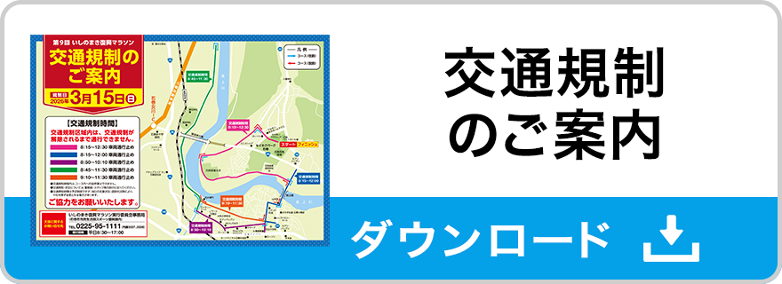交通規制のご案内