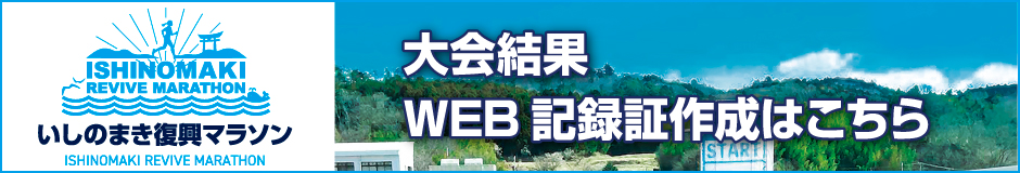 大会結果・WEB記録証作成はこちら