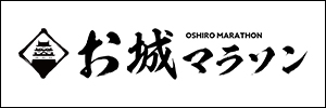 お城マラソン