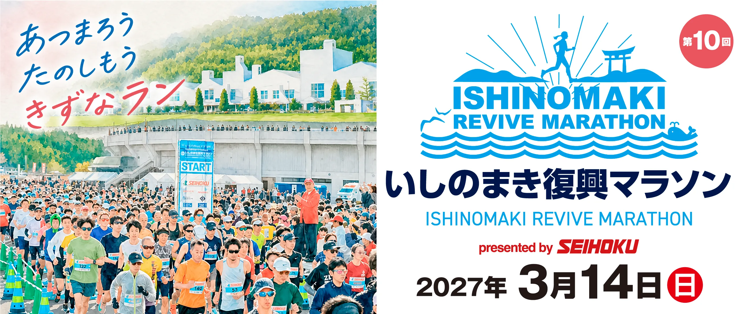 第10回いしのまき復興マラソン【公式】