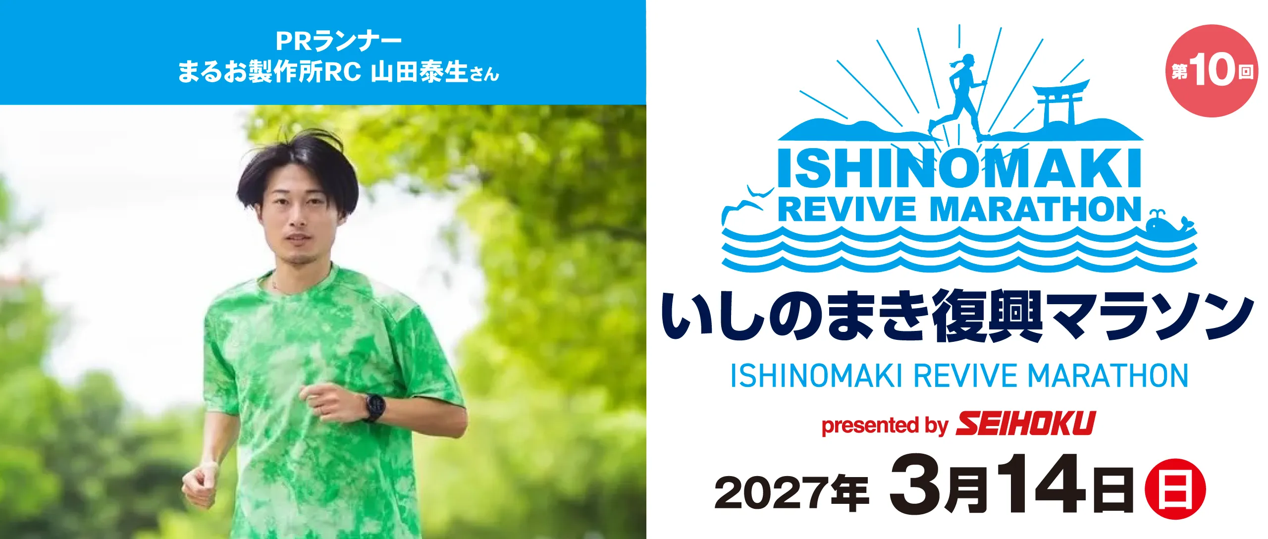 いしのまき復興マラソン